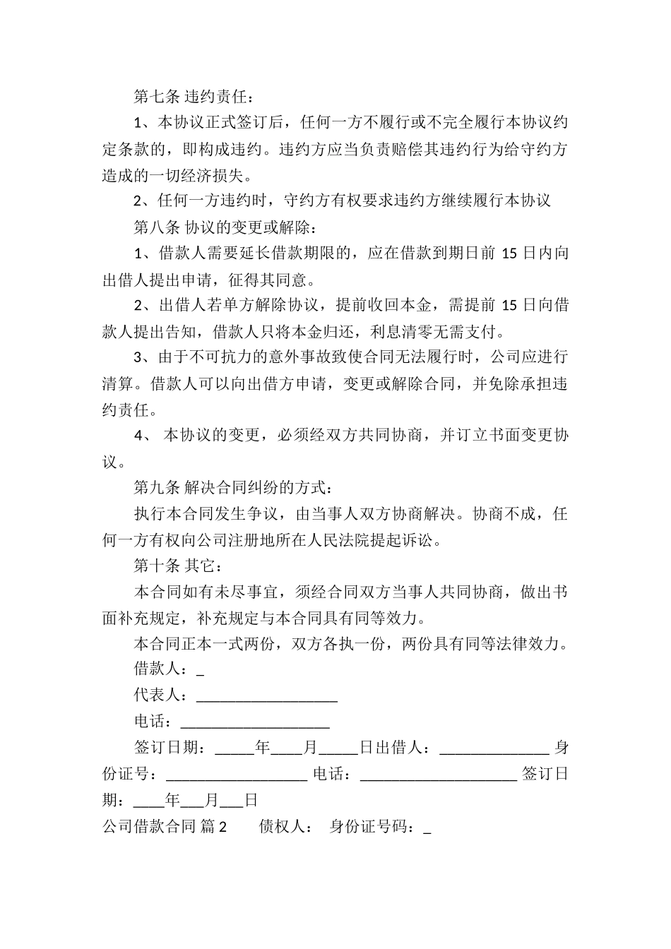 关于公司借款合同集合7篇_第2页