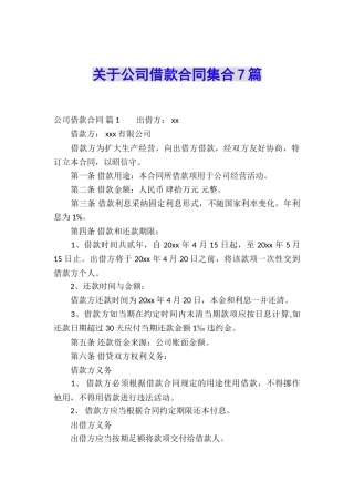 关于公司借款合同集合7篇