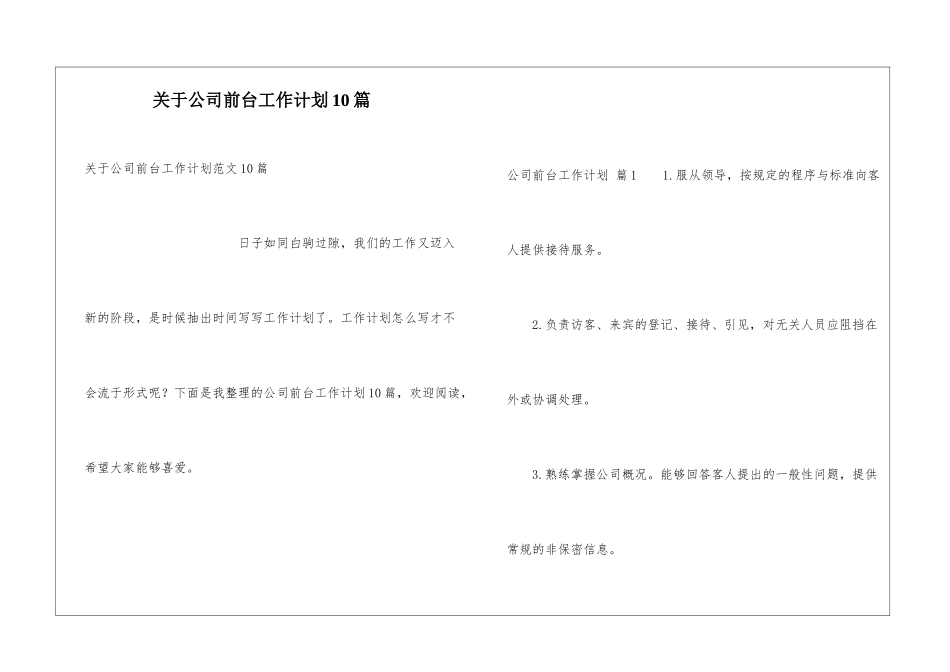 关于公司前台工作计划10篇_第1页
