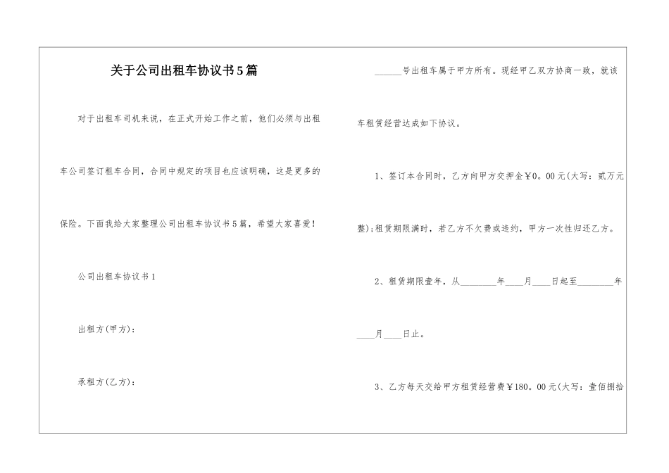 关于公司出租车协议书5篇_第1页