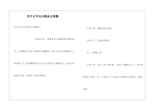 关于公司元旦晚会主持稿