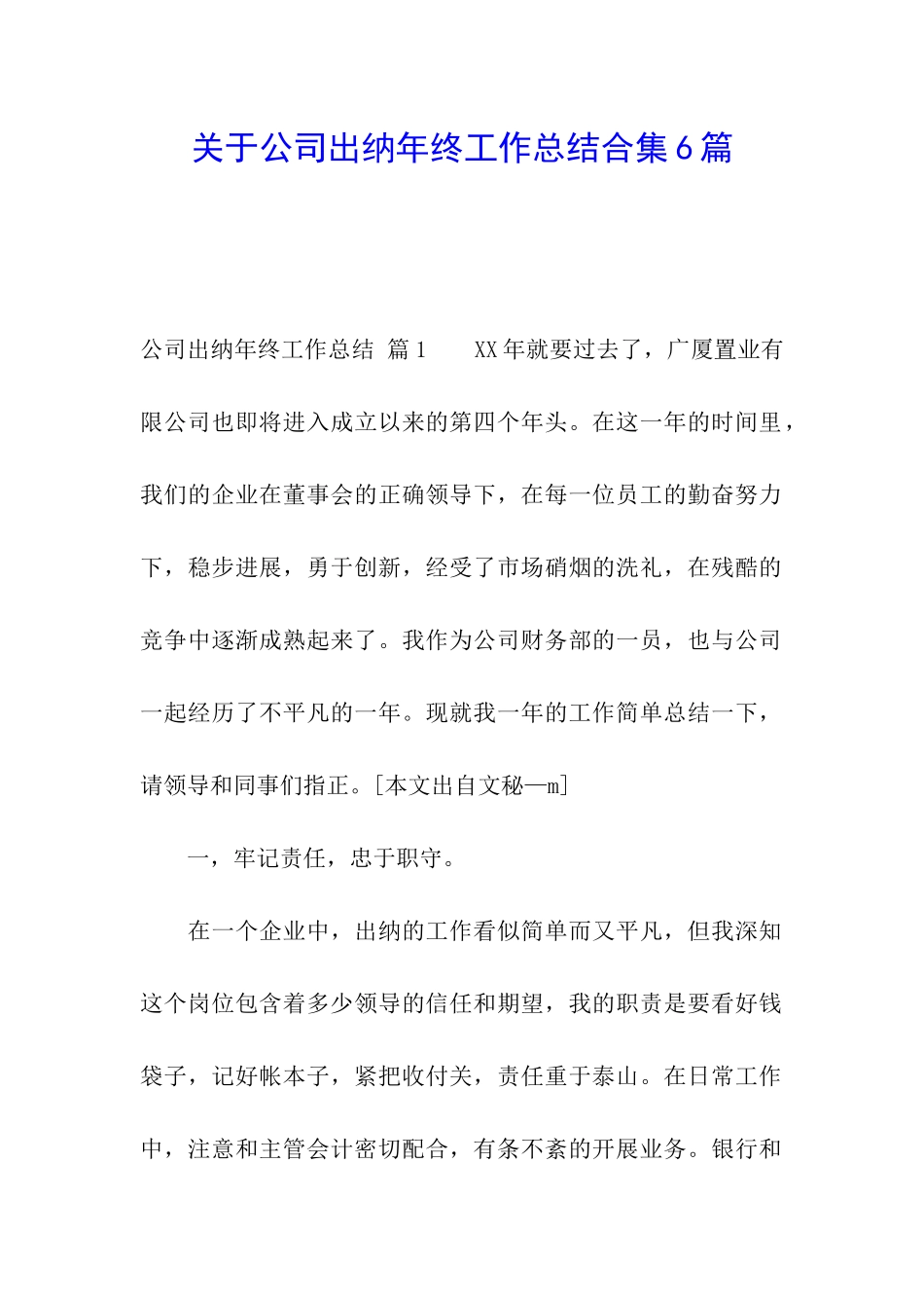 关于公司出纳年终工作总结合集6篇_第1页
