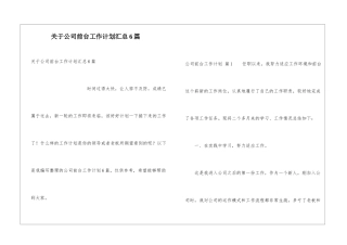 关于公司前台工作计划汇总6篇