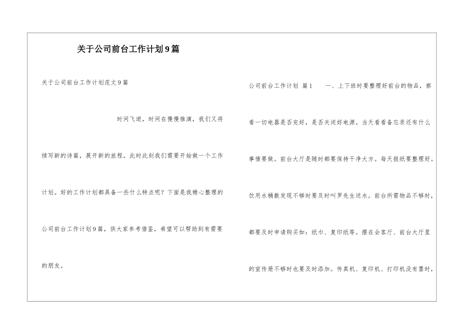关于公司前台工作计划9篇_第1页