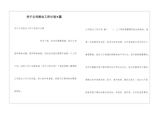 关于公司前台工作计划9篇
