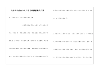 关于公司前台个人工作总结模板集合六篇