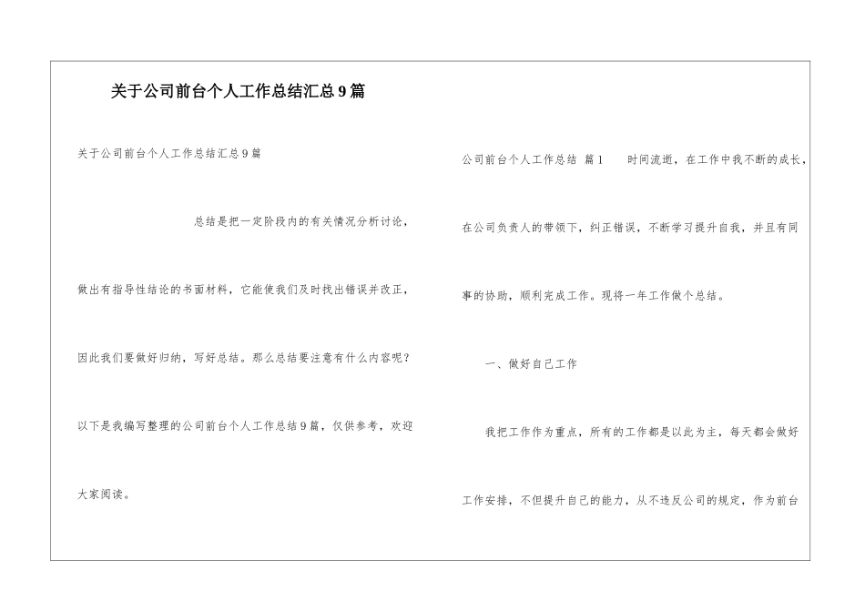 关于公司前台个人工作总结汇总9篇_第1页