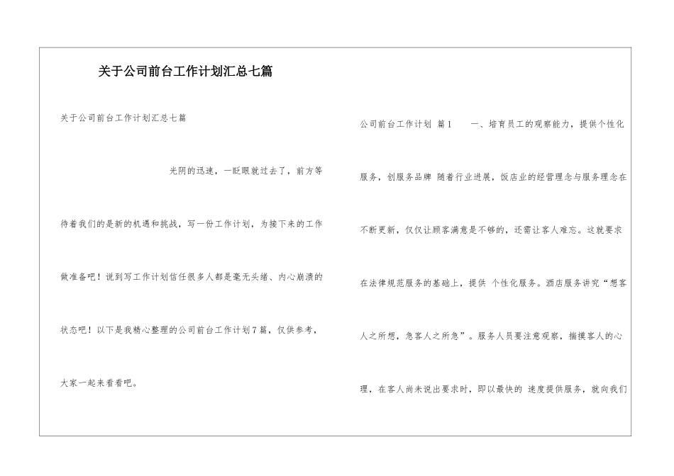 关于公司前台工作计划汇总七篇_第1页