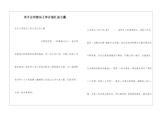 关于公司前台工作计划汇总七篇