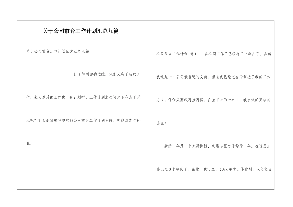 关于公司前台工作计划汇总九篇_第1页