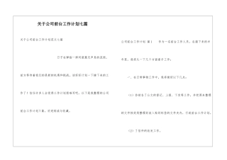 关于公司前台工作计划七篇