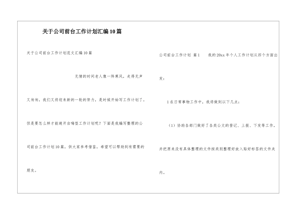 关于公司前台工作计划汇编10篇_第1页