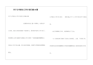 关于公司前台工作计划汇编10篇