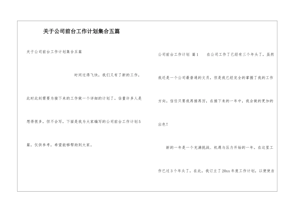 关于公司前台工作计划集合五篇_第1页