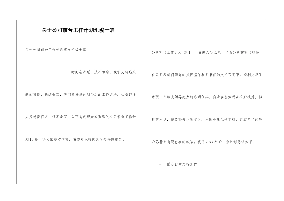 关于公司前台工作计划汇编十篇_第1页