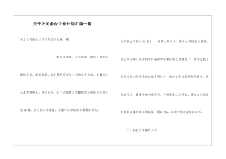 关于公司前台工作计划汇编十篇