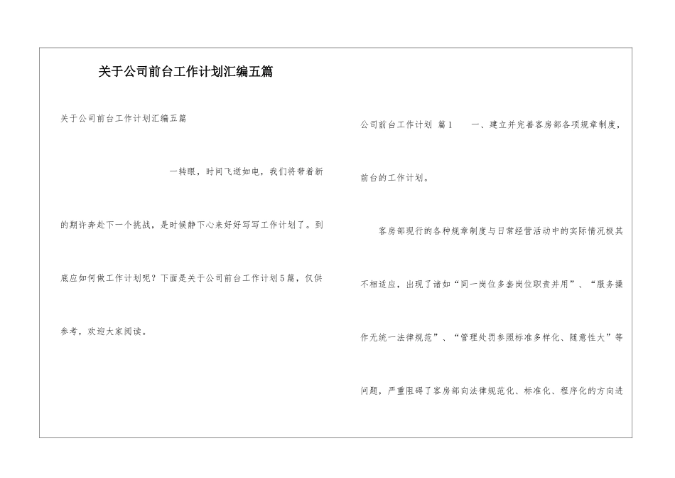 关于公司前台工作计划汇编五篇_第1页