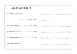 关于公司前台工作计划集锦9篇