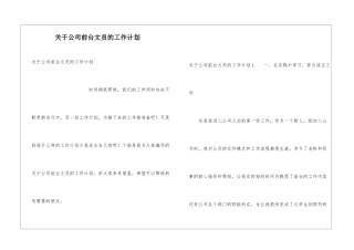 关于公司前台文员的工作计划