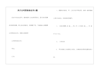 关于公司劳务协议书5篇