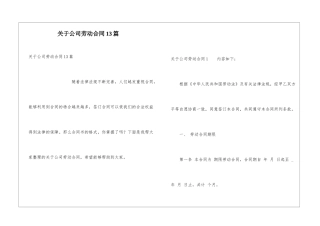 关于公司劳动合同13篇