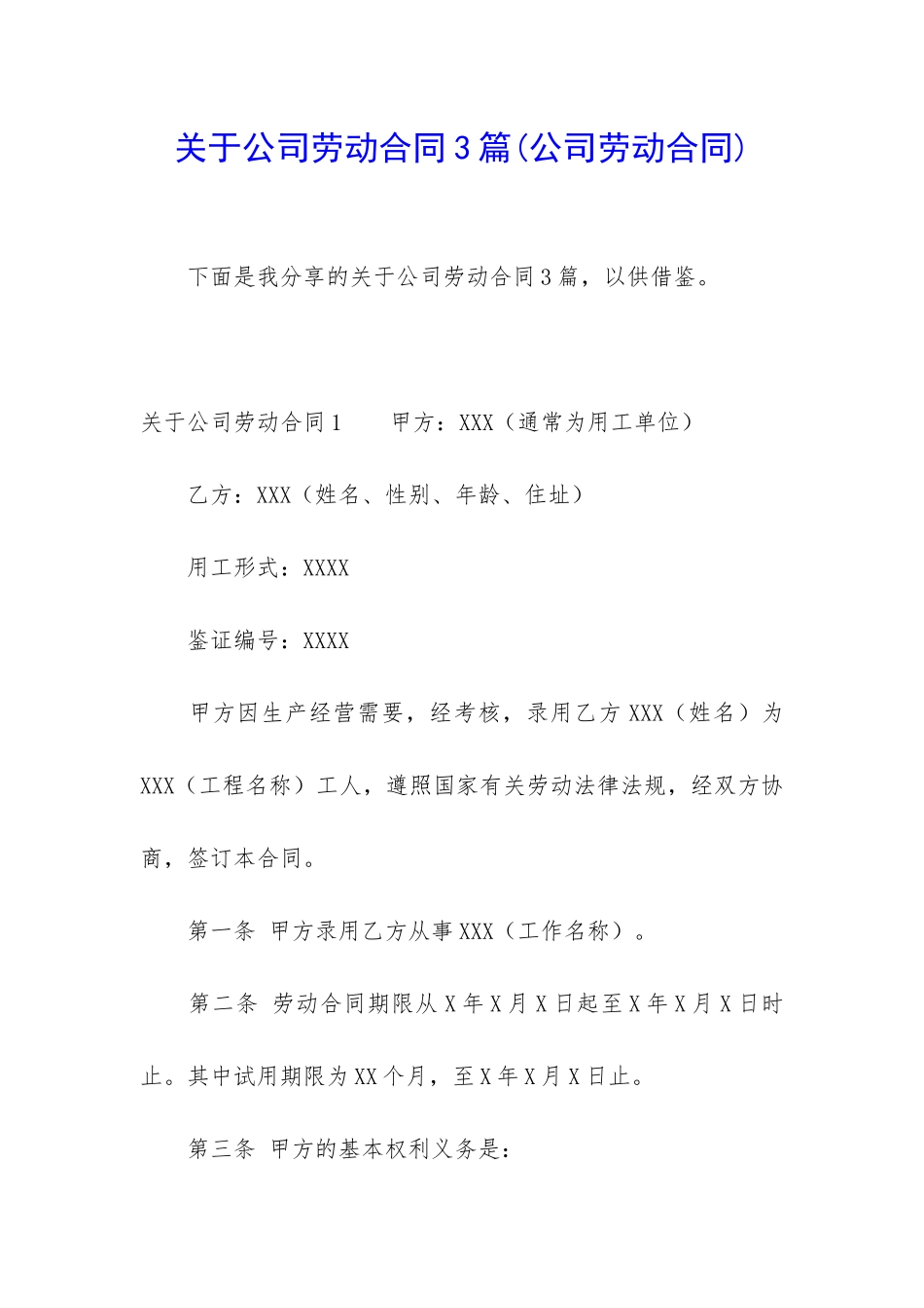关于公司劳动合同3篇_第1页