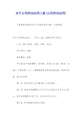 关于公司劳动合同3篇