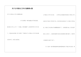 关于公司前台工作计划集锦6篇