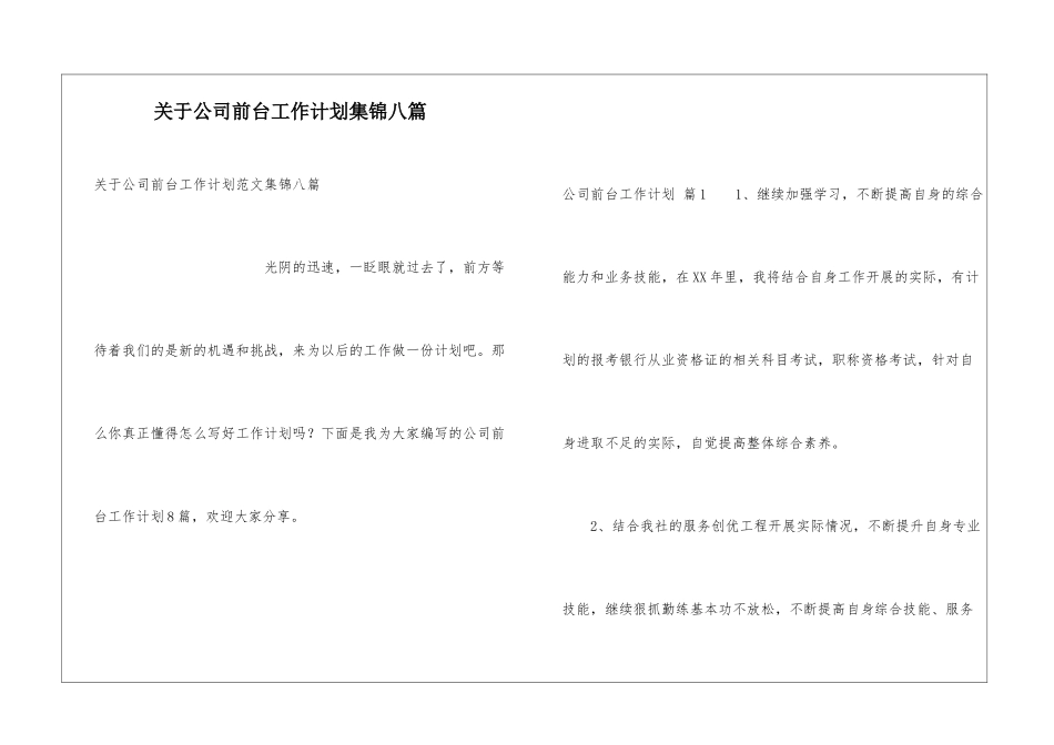 关于公司前台工作计划集锦八篇_第1页