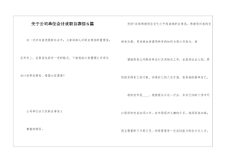 关于公司单位会计求职自荐信6篇