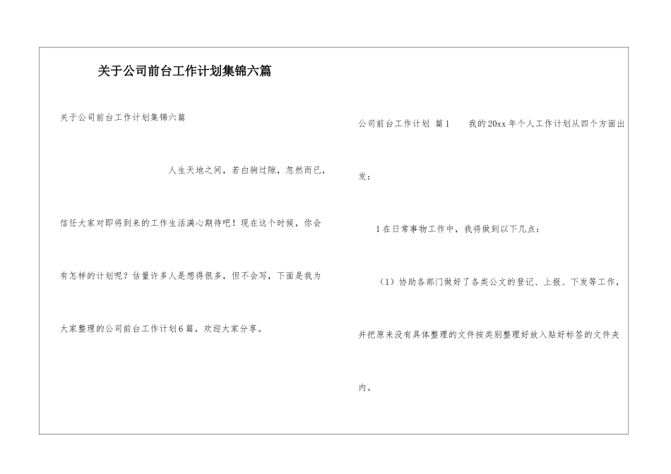 关于公司前台工作计划集锦六篇_第1页