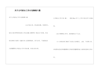 关于公司前台工作计划集锦六篇