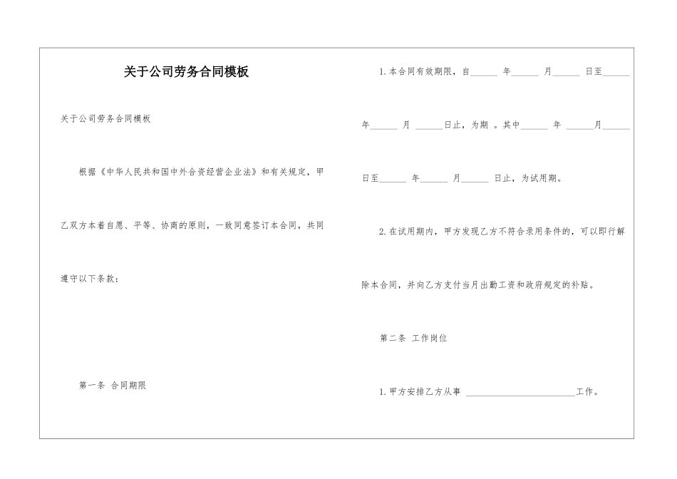 关于公司劳务合同模板_第1页