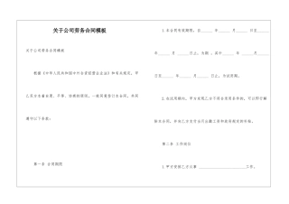 关于公司劳务合同模板