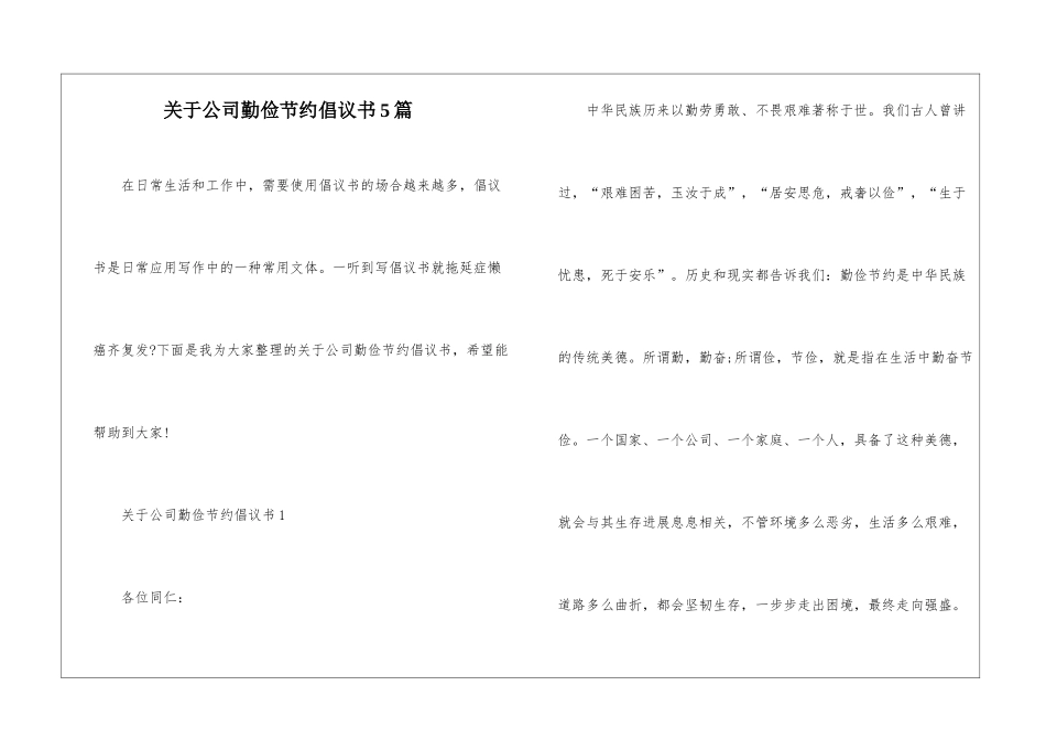 关于公司勤俭节约倡议书5篇_第1页