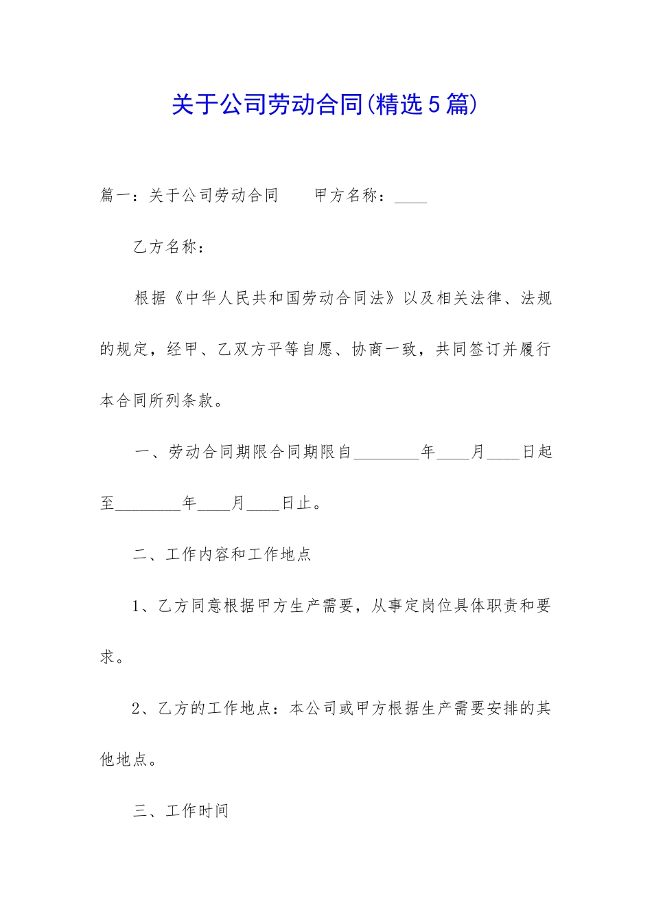 关于公司劳动合同(精选5篇)_第1页