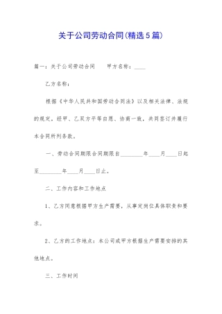 关于公司劳动合同(精选5篇)