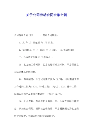关于公司劳动合同合集七篇