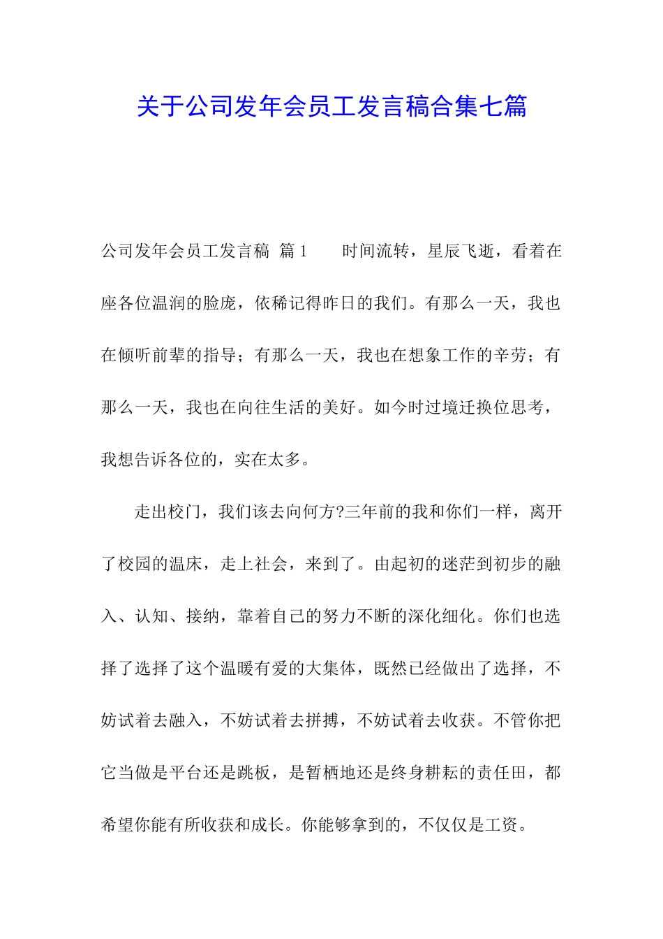 关于公司发年会员工发言稿合集七篇_第1页