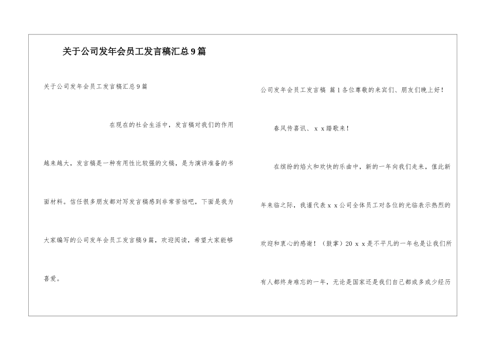 关于公司发年会员工发言稿汇总9篇_第1页