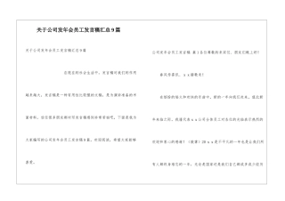 关于公司发年会员工发言稿汇总9篇
