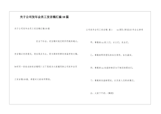 关于公司发年会员工发言稿汇编10篇
