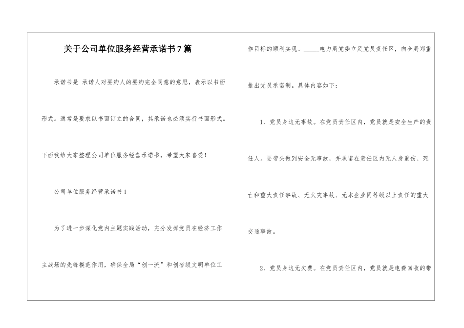 关于公司单位服务经营承诺书7篇_第1页