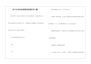 关于公司合作经营目标责任书5篇