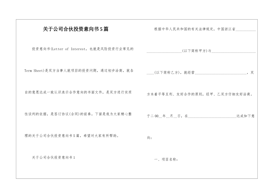 关于公司合伙投资意向书5篇_第1页