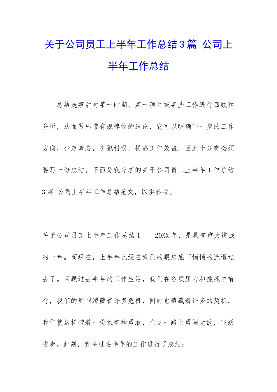 关于公司员工上半年工作总结3篇-公司上半年工作总结_第1页