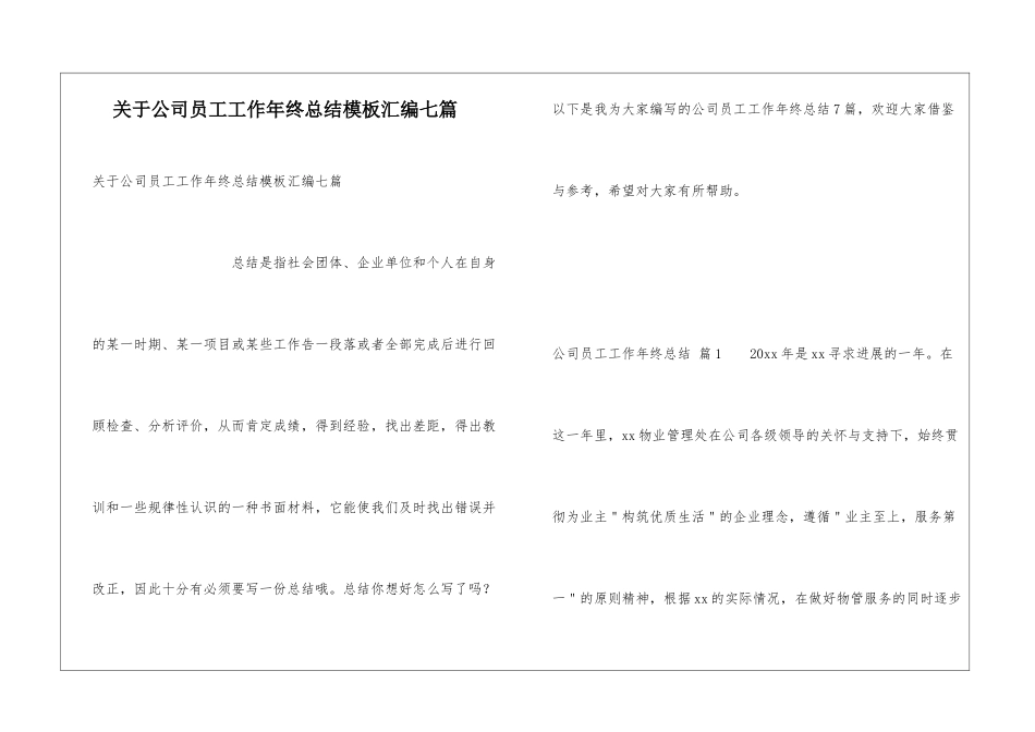 关于公司员工工作年终总结模板汇编七篇_第1页