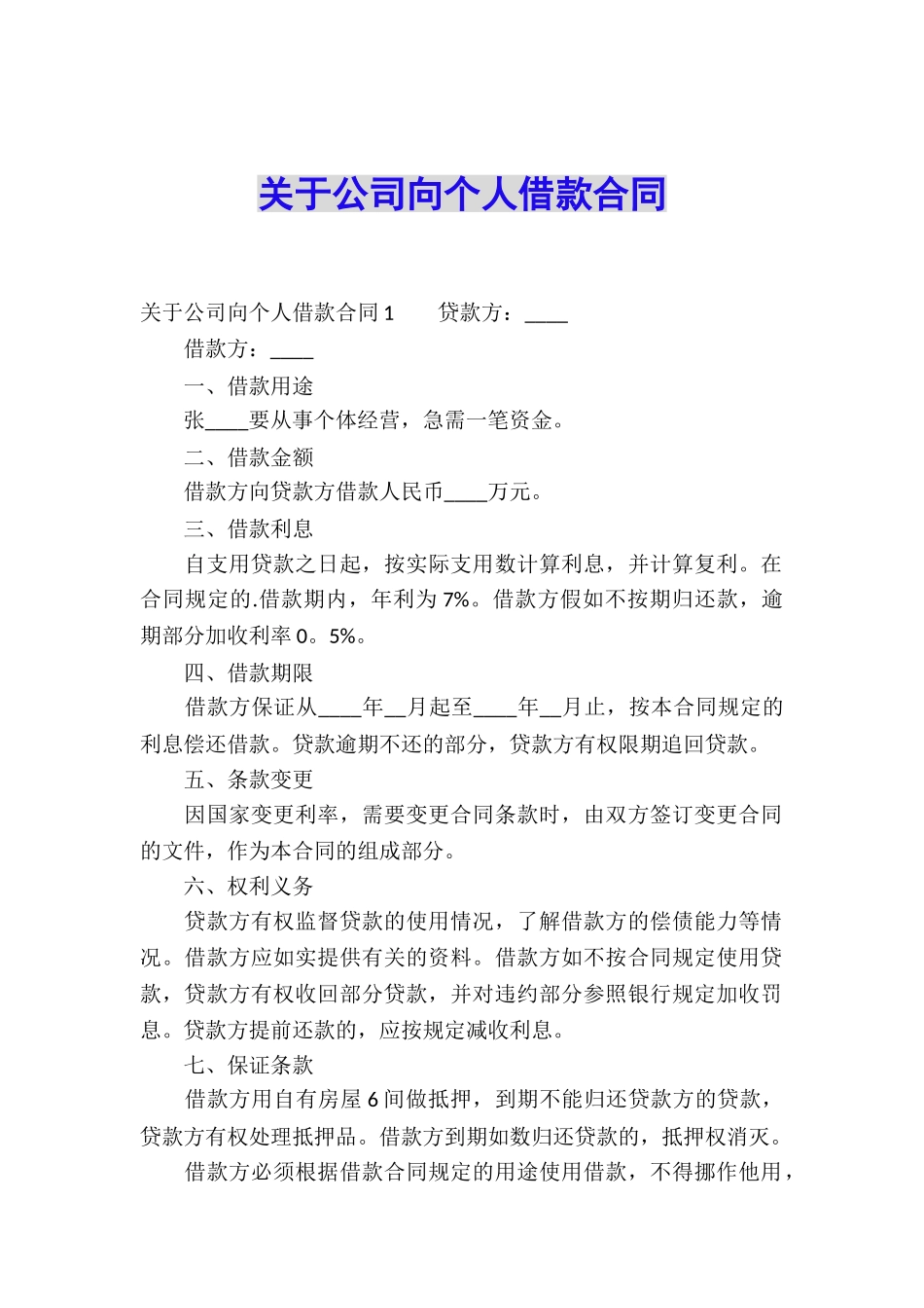 关于公司向个人借款合同_第1页