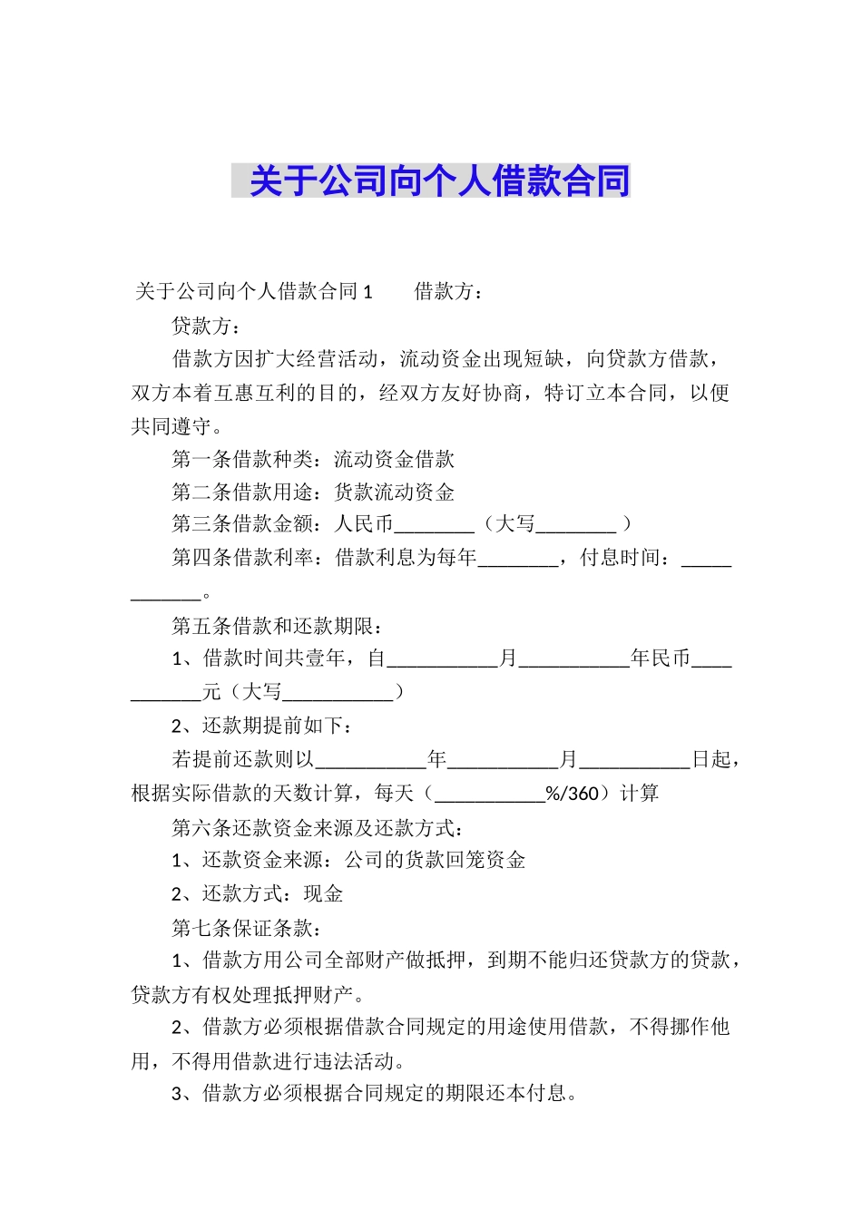 关于公司向个人借款合同-_第1页
