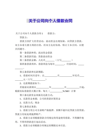 关于公司向个人借款合同-